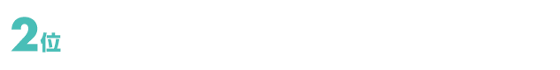 2位 手間と時間がかかる
