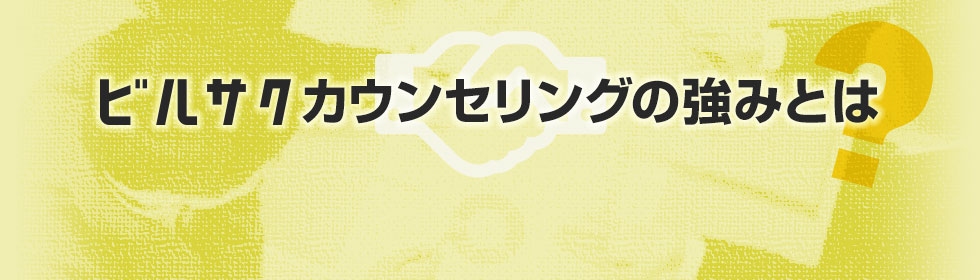 ビルサクカウンセリングの強みとは?