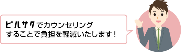 ビルサクでカウンセリングすることで負担を軽減いたします!