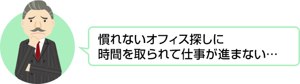 慣れないオフィス探しに時間を取られて仕事が進まない…
