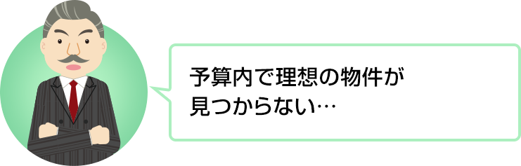 予算内で理想の物件が見つからない…