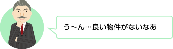 う～ん…良い物件がないなあ