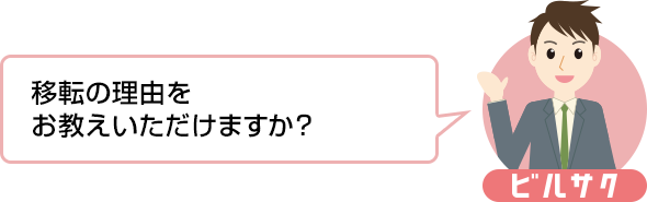 移転の理由をお教えいただけますか？