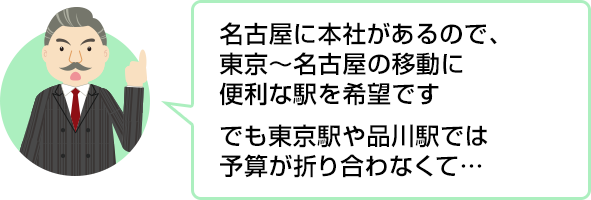 名古屋に本社があるので、東京～名古屋の移動に便利な駅を希望です でも東京駅や品川駅では予算が折り合わなくて…