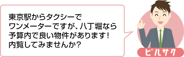東京駅からタクシーでワンメーターですが、八丁堀なら予算内で良い物件があります！内覧してみませんか？