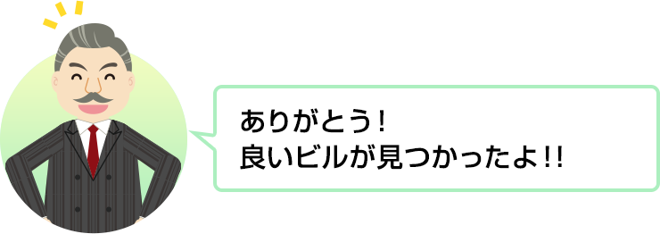 ありがとう！良いビルが見つかったよ！