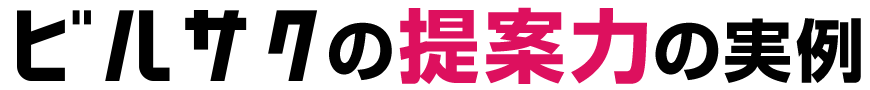 ビルサクの提案力の実例