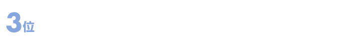 3位 条件の合う物件が見つからない