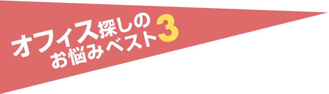 オフィス探しのお悩みベスト3