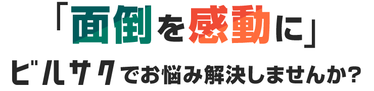 「面倒を感動に」ビルサクでお悩み解決しませんか?