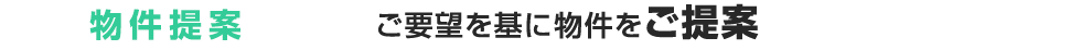 物件提案 ご要望を基に物件をご提案