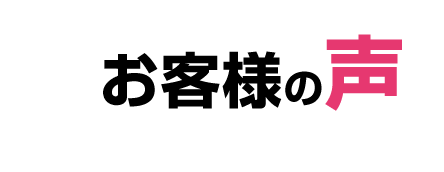 お客様の声